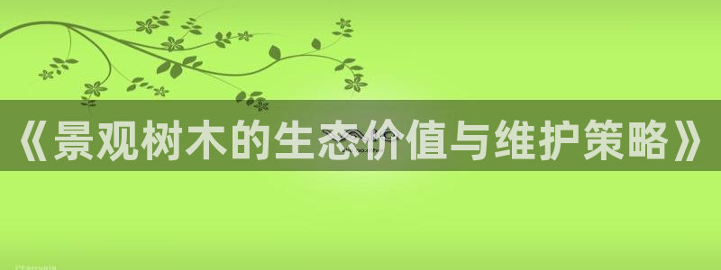 新宝gg登录登：《景观树木的生态价值与维护策略》