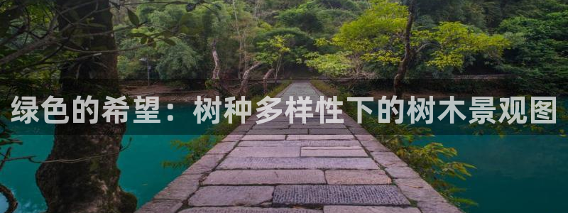 新宝gg娱乐盟主：绿色的希望：树种多样性下的树木景观图