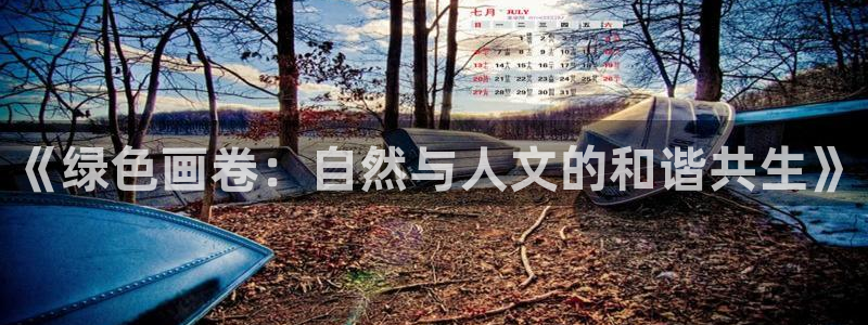 新宝gg测试：《绿色画卷：自然与人文的和谐共生》