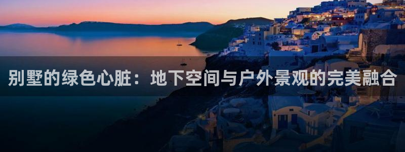 新宝gg平：别墅的绿色心脏：地下空间与户外景观的完美融合