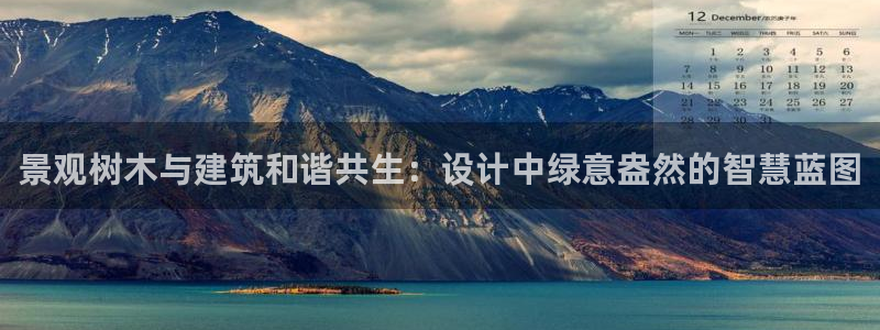 新宝gg娱乐怎么样：景观树木与建筑和谐共生：设计中绿意盎然的智慧蓝图