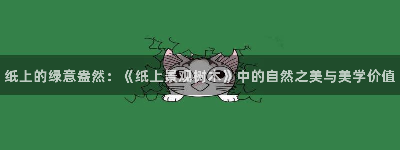 新宝gg娱乐主管q42873：纸上的绿意盎然：《纸上景观树木》中的自然之美与美学价值