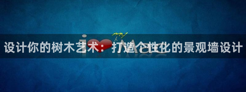 新宝gg计划：设计你的树木艺术：打造个性化的景观墙设计