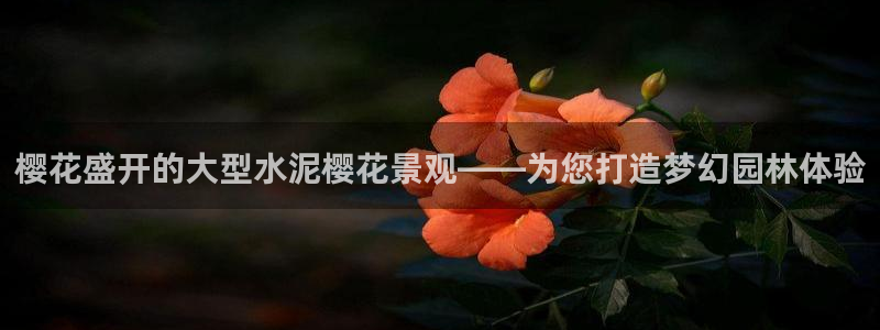 新宝GG之家：樱花盛开的大型水泥樱花景观——为您打造梦幻园林体验