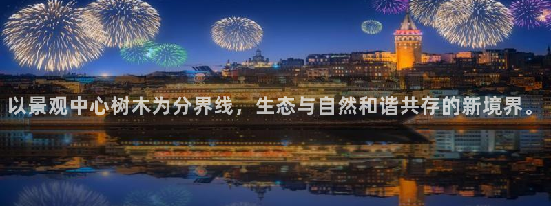 新宝gg主管 9：以景观中心树木为分界线，生态与自然和谐共存的新境界。